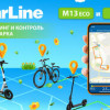 Электрический самокат и велосипед под надежным контролем StarLine