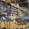 Станкостроение: инвестиции в сверхпрочные настилы