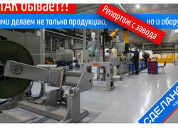Так бывает? Новый завод, где делают продукцию полностью сами, да еще и на отечественном оборудовании