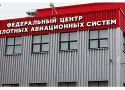 В Москве открыли площадку для производства беспилотных авиасистем