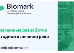 Современные разработки и методики в лечении рака от Российской биотехнологической компании