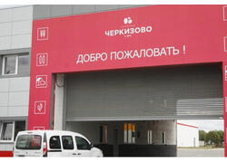 Черкизовский мясоперерабатывающий завод в Москве открыл новые корпуса