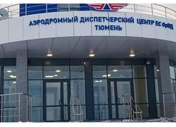 В тюменском аэропорту «Рощино» построен новый КДП