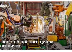 На «Москвиче» собрано уже более 50 автомобилей по технологии мелкоузловой сборки