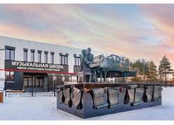 В Когалыме открылась музыкальная школа имени А.Н. Пахмутовой