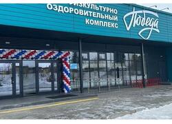 В&nbsp;Заозёрном Красноярского края открылся новый спортивный комплекс