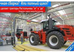«Отверточная» сборка? Или полный цикл? Увидел как и из чего делают тракторы Ростсельмаш