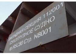 На Окской судоверфи заложены 4 первых в России сухогруза проекта RSC80