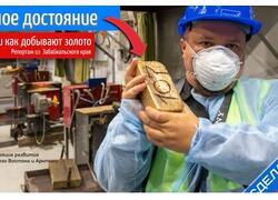 Увидел где и как добывают золото в России