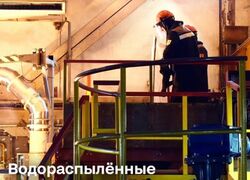 Череповецкий металлургический комбинат освоил производство водораспылённых порошков