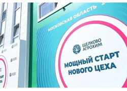 В&nbsp;Подмосковье запущен роботизированный цех по&nbsp;выпуску средств защиты растений