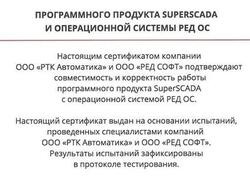 Совместимость ПО автоматизации SuperSCADA с операционной системой РЕД ОС