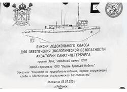 На «Верфи братьев Нобель» заложен ледокольный буксир «Нарвская застава» проекта 3262