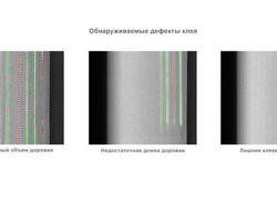 Разработан модуль распознавания дефектов клеевой дорожки