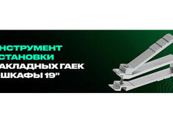 Инструмент ITK для установки закладных гаек