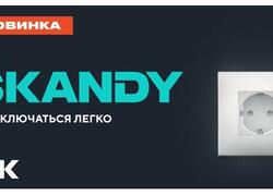Переключаться легко! О&nbsp;новинке производства в&nbsp;нашем видео о&nbsp;новой серии ЭУИ SKANDY IEK