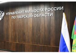 В&nbsp;Твери открыли новое здание Управления Министерства юстиции&nbsp;РФ по&nbsp;Тверской области