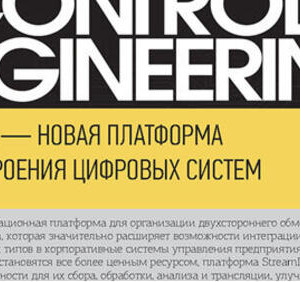 StreamDat&nbsp;&mdash; новая платформа для построения цифровых систем&nbsp;&mdash; статья в&nbsp;журнале Control Engineering
