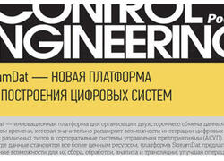 StreamDat — новая платформа для построения цифровых систем — статья в журнале Control Engineering