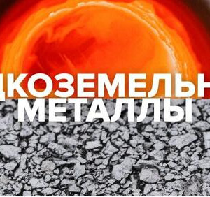 Все говорят о&nbsp;редкоземельных металлах (РЗМ). Давайте разберемся, что это такое