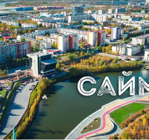 Благоустройство сибирских городов (часть 3)