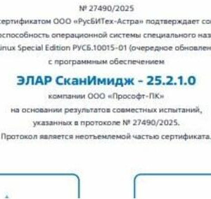 Подтверждена совместимость программного обеспечения ЭЛАР СканИмидж с&nbsp;ОС Astra Linux