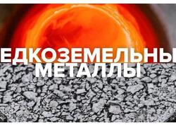 Все говорят о редкоземельных металлах (РЗМ). Давайте разберемся, что это такое