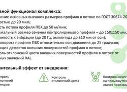 ПАК PINTegrator© для контроля качества оконных ПВХ профилей в производственном потоке