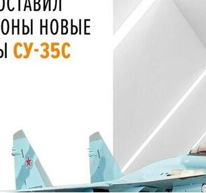 ОАК поставила Минобороны России новые самолеты Су-35С