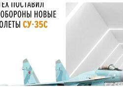 ОАК поставила Минобороны России новые самолеты Су-35С