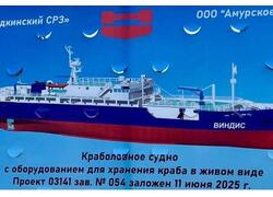 На&nbsp;Находкинском СРЗ заложено краболовное судно &laquo;Виндис&raquo; проекта 03141