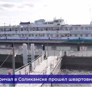 В&nbsp;Пермском крае сдан новый модульный пассажирский причал