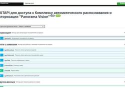 Разработан REST API протокол для подключения к&nbsp;сервису &laquo;Panorama Vision&raquo; из&nbsp;веб-приложений