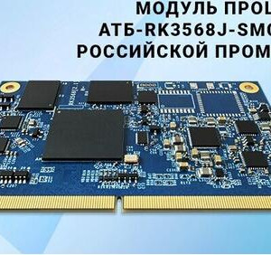 Модуль процессорный АТБ-RK3568J-SMC в&nbsp;Российском реестре