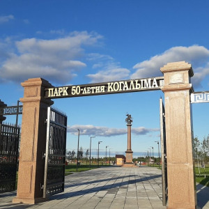 Парк 50-летия открылся в&nbsp;Когалыме