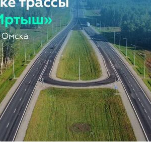 Расширили до&nbsp;четырёх полос участок Р-254 &laquo;Иртыш&raquo;