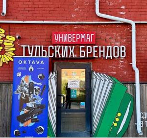&laquo;Октава&nbsp;ДМ&raquo; стала резидентом Универмага тульских брендов