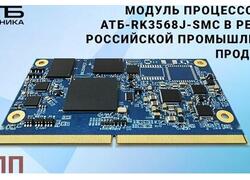 Модуль процессорный АТБ-RK3568J-SMC в&nbsp;Российском реестре
