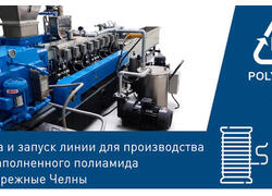 Линия грануляции для получения стеклонаполненного полиамида запущена в Набережных Челнах