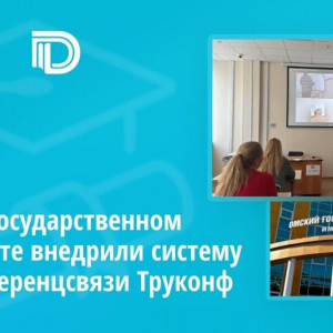 В&nbsp;Омском государственном университете внедрили систему видеоконференцсвязи Труконф