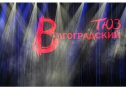 Волгоградский театр юного зрителя открылся после масштабной реконструкции