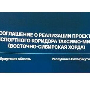 Иркутская область и&nbsp;Якутия договорились о&nbsp;строительстве крупной автомагистрали