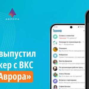 Труконф выпустил мессенджер с&nbsp;ВКС для&nbsp;ОС &laquo;Аврора&raquo;