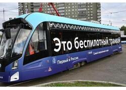 В&nbsp;Москве запустили первый полностью беспилотный трамвай