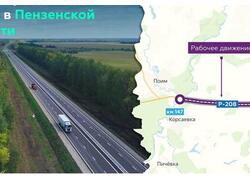 Запущено рабочее движение по&nbsp;четырём полосам Р-208 в&nbsp;Белинском районе Пензенской области