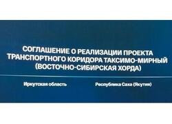 Иркутская область и&nbsp;Якутия договорились о&nbsp;строительстве крупной автомагистрали