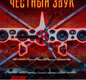 Звук, проверенный временем: как легендарный &laquo;Урал&raquo; создаёт современную акустику