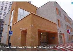 В&nbsp;Южном Медведкове открылся новый детский сад на&nbsp;220 детей