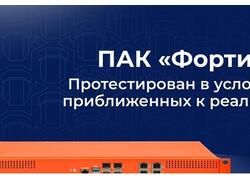 &laquo;Фортикс&raquo; протестирован на&nbsp;оборудовании &laquo;Рутест&raquo;