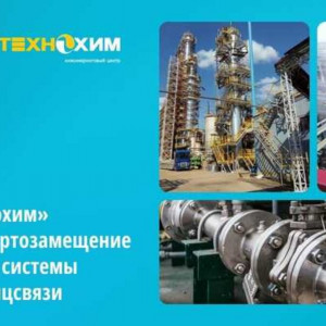 ЗАО&nbsp;&laquo;ИЦ &laquo;Технохим&raquo; завершил импортозамещение корпоративной системы видеоконференцсвязи